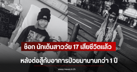ช็อก นักเต้นสาววัย 17 เสียชีวิตเเล้ว หลังต่อสู้กับอาการป่วยมานานกว่า 1 ปี (ตปท)