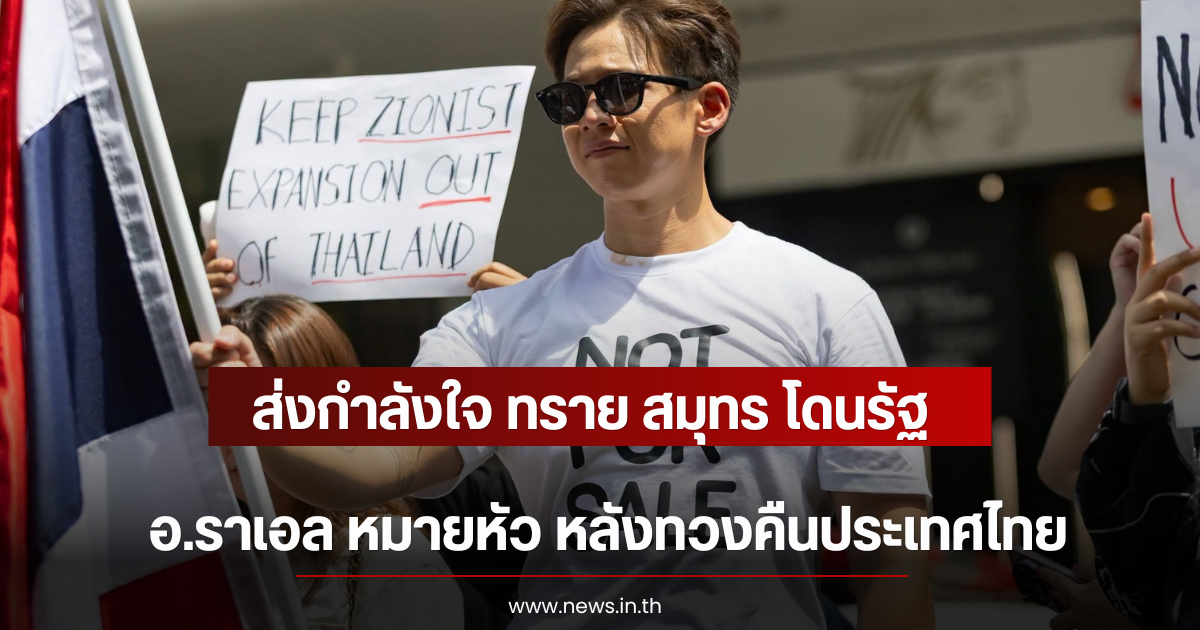 ส่งกำลังใจ ทราย สมุทร โดนรัฐ อ.ราเอล หมายหัว หลังทวงคืนประเทศไทย