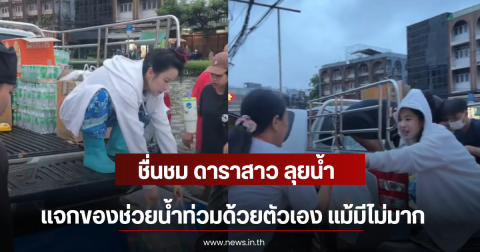 ชื่นชม ดาราสาว ลุยน้ำแจกของช่วยน้ำท่วมด้วยตัวเอง แม้มีไม่มาก