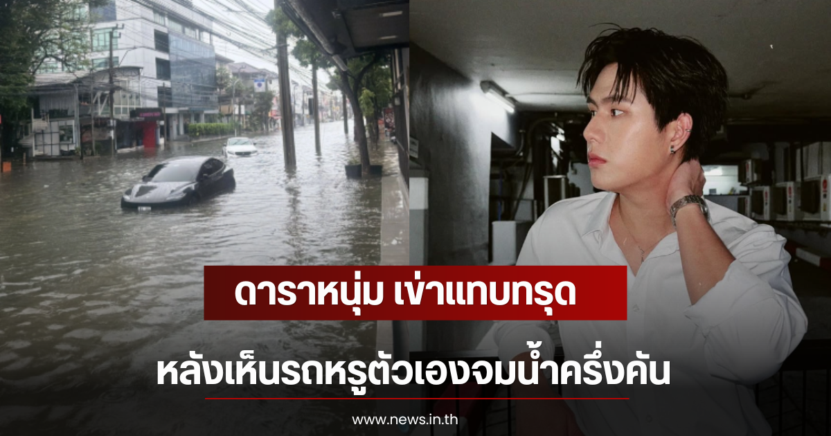 ดาราหนุ่ม เข่าแทบทรุด หลังเห็นรถหรูตัวเองจมน้ำครึ่งคัน