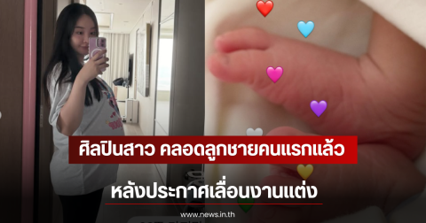 ยินดีด้วย! ศิลปินสาว คลอดลูกชายคนแรกแล้ว หลังประกาศเลื่อนงานแต่ง (ตปท)