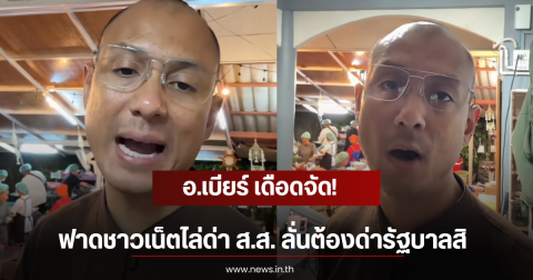 อ.เบียร์ เดือดจัด! ฟาดชาวเน็ตไล่ด่า ส.ส. ลั่นต้องด่ารัฐบาลสิ