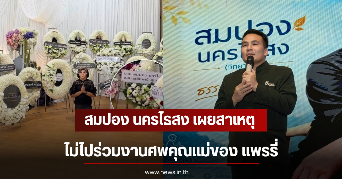 สมปอง นครไธสง เผยสาเหตุไม่ไปร่วมงานศพคุณแม่ของ แพรรี่