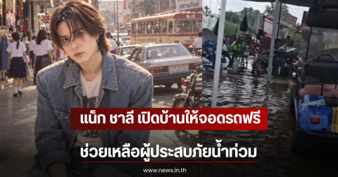 แน็ก ชาลี เปิดบ้านให้จอดรถฟรี ช่วยเหลือผู้ประสบภัยน้ำท่วม
