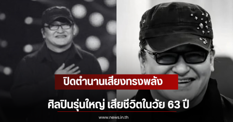 ปิดตำนานเสียงทรงพลัง ศิลปินรุ่นใหญ่ เสียชีวิตในวัย 63 ปี (ตปท)