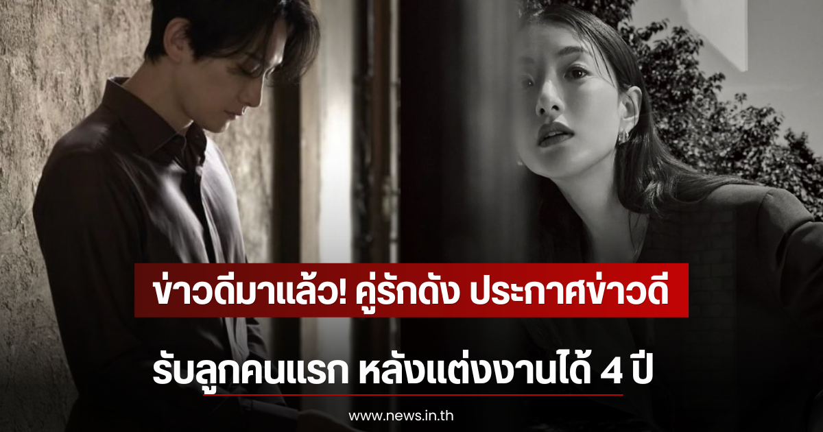 ข่าวดีมาแล้ว! คู่รักดัง ประกาศข่าวดี รับลูกคนแรก หลังเเต่งงานได้ 4 ปี (ตปท)