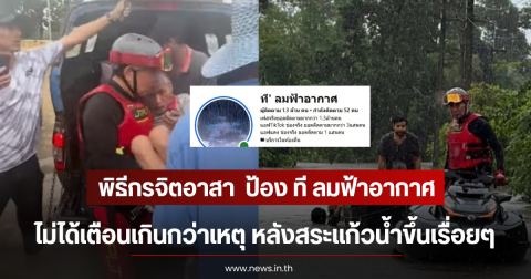 พิธีกรจิตอาสา  ป้อง ที ลมฟ้าอากาศ ไม่ได้เตือนเกินกว่าเหตุ หลังสระแก้วน้ำขึ้นเรื่อยๆ