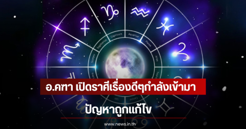 อ.คฑา เปิดราศีเรื่องดีๆกำลังเข้ามา ปัญหาถูกแก้ไข