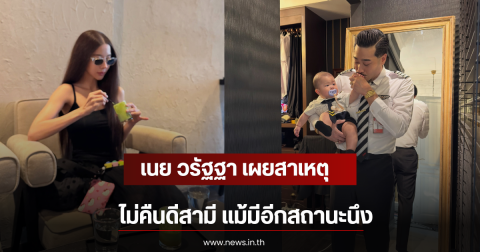เนย วรัฐฐา เผยสาเหตุไม่คืนดีสามี แม้มีอีกสถานะนึง
