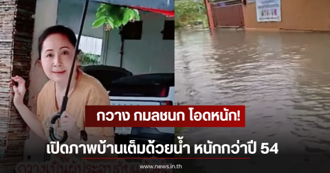 กวาง กมลชนก โอดหนัก! เปิดภาพบ้านเต็มด้วยน้ำ หนักกว่าปี 54