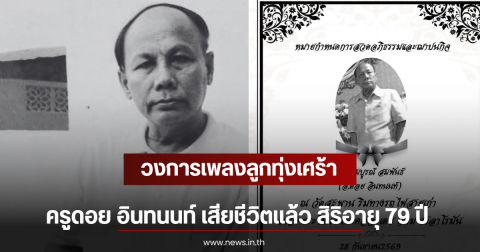 วงการเพลงลูกทุ่งเศร้า ครูดอย อินทนนท์ เสียชีวิตแล้ว สิริอายุ 79 ปี
