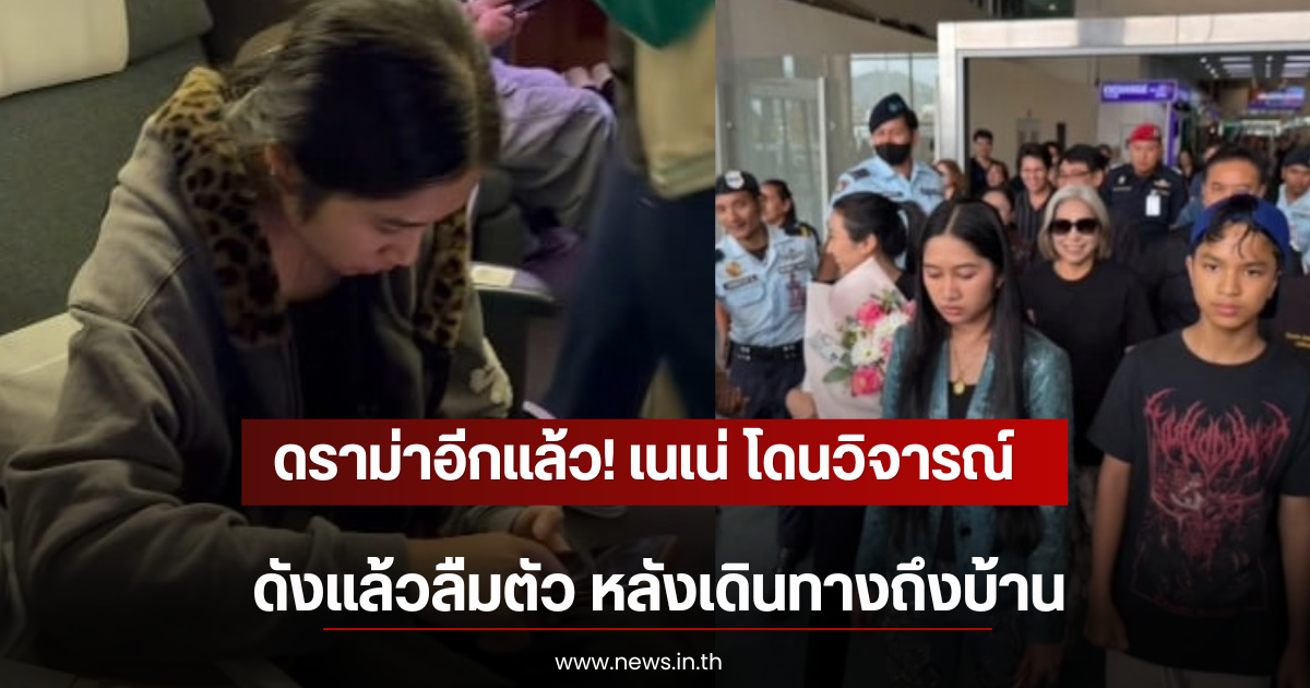 ดราม่าอีกแล้ว! เปิดสีหน้า เนเน่ หลังโดนวิจารณ์ ดังเเล้วลืมตัว