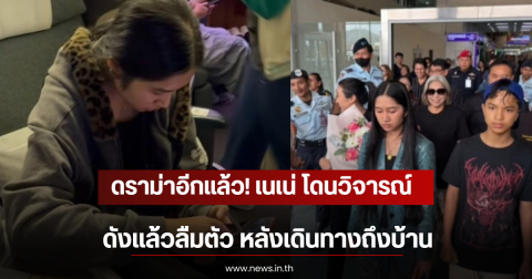 ดราม่าอีกแล้ว! เปิดสีหน้า เนเน่ หลังโดนวิจารณ์ ดังเเล้วลืมตัว