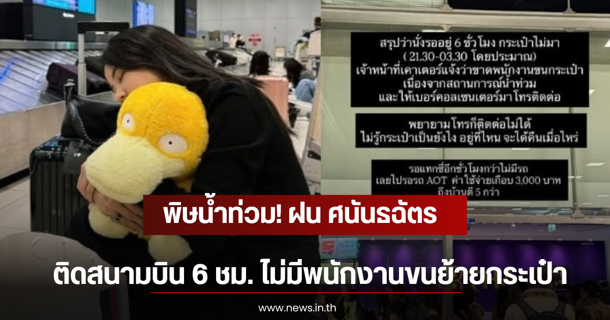พิษน้ำท่วม! ฝน ศนันธฉัตร ติดสนามบิน 6 ชม. ไม่มีพนักงานขนย้ายกระเป๋า