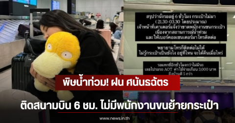 พิษน้ำท่วม! ฝน ศนันธฉัตร ติดสนามบิน 6 ชม. ไม่มีพนักงานขนย้ายกระเป๋า