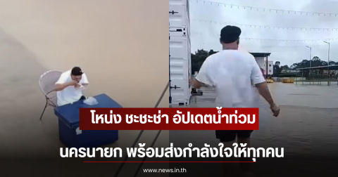 โหน่ง ชะชะช่า อัปเดตน้ำท่วมนครนายก พร้อมส่งกำลังใจให้ทุกคน