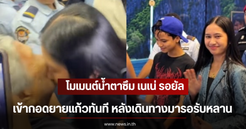 โมเมนต์น้ำตาซึม เนเน่ รอยัล เข้ากอดยายแก้วทันที หลังเดินทางมารอรับหลาน
