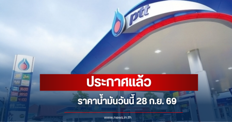 ราคาน้ำมันวันนี้ 28 กันยายน 2569
