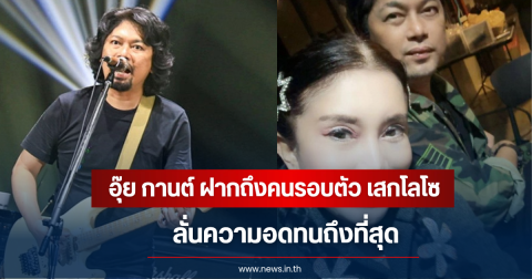 อุ๊ย! กานต์ โพสต์ฟาดแรงถึงคนรอบตัว เสกโลโซ ลั่นความอดทนถึงที่สุด