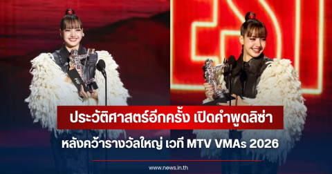 เปิดคำพูด ลิซ่า หลังคว้ารางวัลใหญ่ เวที MTV VMAs 2026