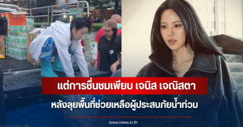 ชื่นชม ดาราสาวชื่อดัง ลงพื้นที่ลุยน้ำท่วม แจกถุงยังชีพช่วยชาวบ้าน