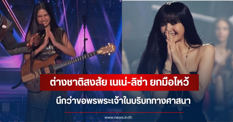 ต่างชาติสงสัย! ทำไม ลิซ่า-เนเน่ ต้องยกมือไหว้-หลับตาก่อนขึ้นโชว์