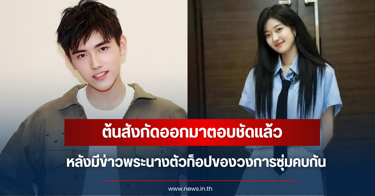 ลือสะพัดซุ่มคบหา! ต้นสังกัด พระนางชื่อดัง ออกโรงโต้ทันควัน ชี้เป็นเรื่องไร้สาระ