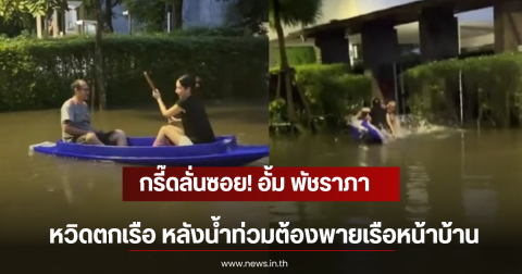 กรี๊ดลั่นซอย! อั้ม พัชราภา หวิดตกเรือ หลังน้ำท่วมต้องพายเรือหน้าบ้าน