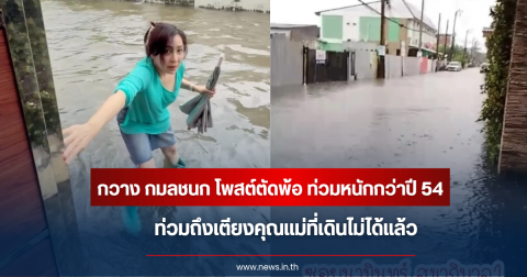 กวาง กมลชนก อัปเดตวิกฤตน้ำท่วม ทะลักเข้าบ้านคุณแม่ที่เดินไม่ได้ หวั่นหนักกว่าปี 54