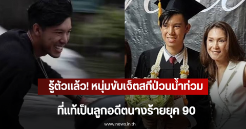 รู้ตัวเเล้ว! หนุ่มขับเจ็ตสกีป่วนน้ำท่วม ที่แท้เป็นลูกอดีตนางร้ายยุค 90