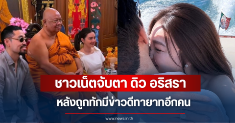 ออร่าแรง ชาวเน็ตจับตา ดิว อริสรา ถูกทักมีข่าวดีทายาทอีกคน
