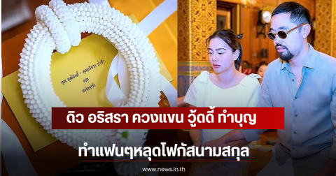 ดิว อริสรา ควงแขน วู้ดดี้ ทำบุญ ทำแฟนๆหลุดโฟกัสนามสกุล