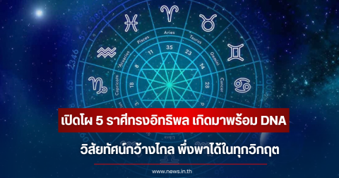 เปิดโผ 5 ราศี พลังงานผู้นำสูงลิ่ว วิสัยทัศน์กว้างไกล พึ่งพาได้ในทุกวิกฤต