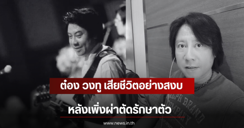 ต๋อง วงทู เสียชีวิตอย่างสงบ หลังเพิ่งผ่าตัดรักษาตัว