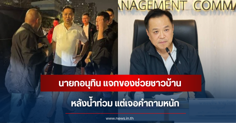 นายกอนุทิน เจอชาวบ้านจะโกนใส่ ขณะลงเรือแจกถุงยังชีพ