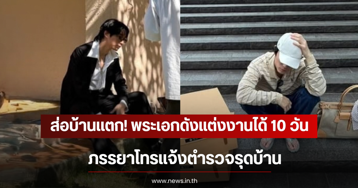 ส่อบ้านเเตก! พระเอกดังเเต่งงานได้ 10 วัน ภรรยาโทรแจ้งตำรวจรุดบ้าน (ตปท)
