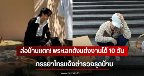 ส่อบ้านเเตก! พระเอกดังเเต่งงานได้ 10 วัน ภรรยาโทรแจ้งตำรวจรุดบ้าน (ตปท)