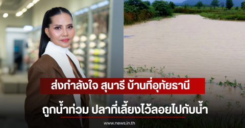 ส่งกำลังใจ สุนารี บ้านที่อุทัยธานีถูกน้ำท่วม ปลาที่เลี้ยงไว้ลอยไปกับน้ำ