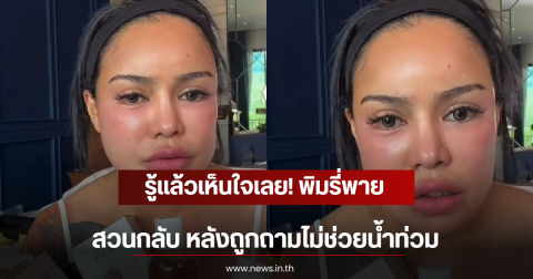 รู้แล้วเห็นใจเลย! พิมรี่พาย สวนกลับ หลังถูกถามไม่ช่วยน้ำท่วม