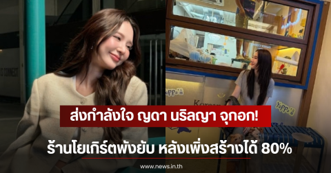 ส่งกำลังใจ ญดา นริลญา จุกอก! ร้านโยเกิร์ตพังยับ หลังเพิ่งสร้างได้ 80%