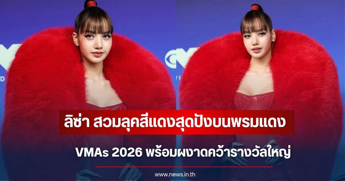 กวาดคำชมสนั่น! ลิซ่า มาในลุคสีแดง เจิดจรัสพรมแดง VMAs 202