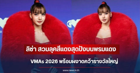กวาดคำชมสนั่น! ลิซ่า มาในลุคสีแดง เจิดจรัสพรมแดง VMAs 202