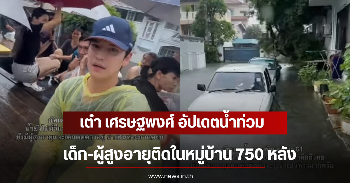 เต๋า เศรษฐพงศ์ อัปเดตน้ำท่วม เด็ก-ผู้สูงอายุติดในหมู่บ้าน 750 หลัง วอนหน่วยงานเข้าช่วยเหลือ
