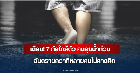 เตือน! 7 ภัยเงียบแฝงตัวในน้ำท่วม หลายคนคาดไม่ถึงระวังอันตรายถึงชีวิต