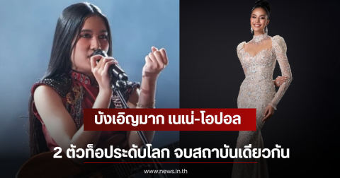 บังเอิญมาก เนเน่-โอปอล 2 ตัวท็อประดับโลก จบสถาบันเดียวกัน