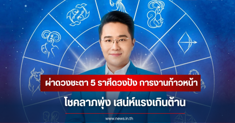 หมอช้าง ผ่าดวง 5 ราศีสุดปัง งาน เงิน ความรักก้าวหน้า