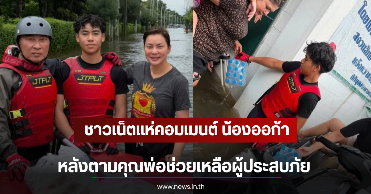 ชาวเน็ตแห่คอมเมนต์ น้องออก้า ลูกชาย เปิ้ล นาคร หลังตามคุณพ่อช่วยเหลือผู้ประสบภัย