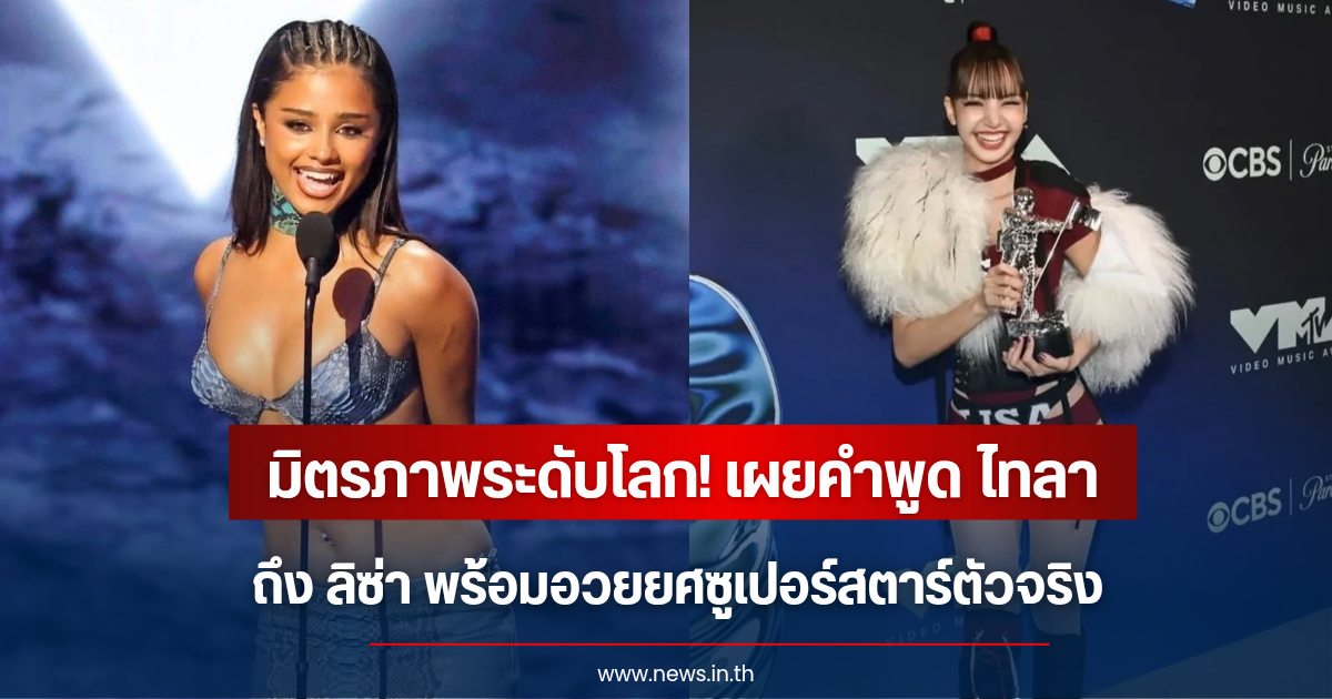 มิตรภาพระดับโลก! เผยคำพูดศิลปินสาว ถึง ลิซ่า พร้อมอวยยศซูเปอร์สตาร์ตัวจริง