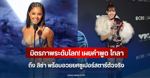 มิตรภาพระดับโลก! เผยคำพูดศิลปินสาว ถึง ลิซ่า พร้อมอวยยศซูเปอร์สตาร์ตัวจริง