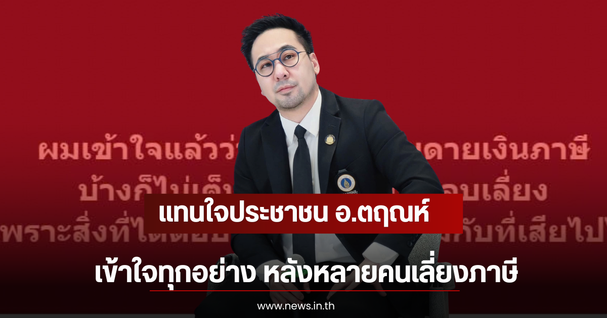 แทนใจประชาชน อ.ตฤณห์ เข้าใจทุกอย่าง หลังหลายคนเลี่ยงภาษี